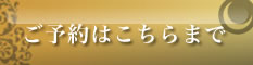 御予約はこちらまで